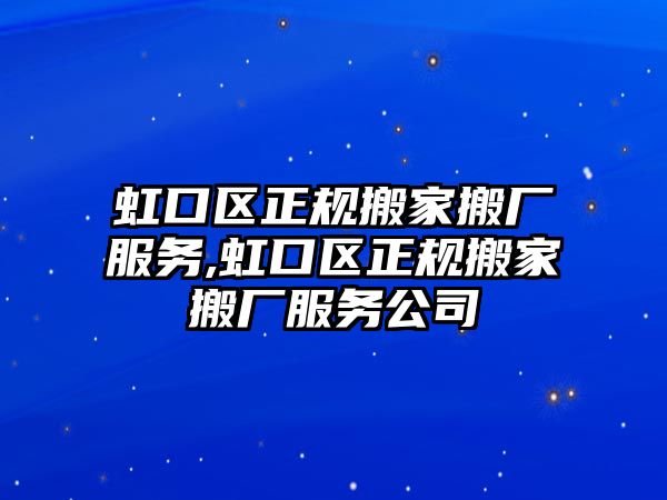 虹口區(qū)正規(guī)搬家搬廠服務(wù),虹口區(qū)正規(guī)搬家搬廠服務(wù)公司