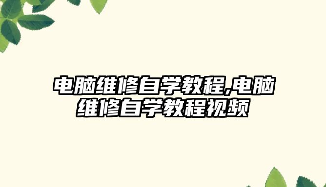 電腦維修自學(xué)教程,電腦維修自學(xué)教程視頻