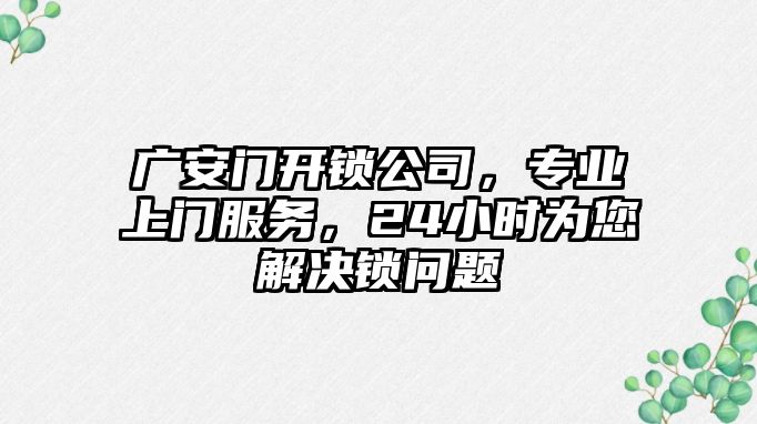 廣安門開鎖公司，專業上門服務，24小時為您解決鎖問題