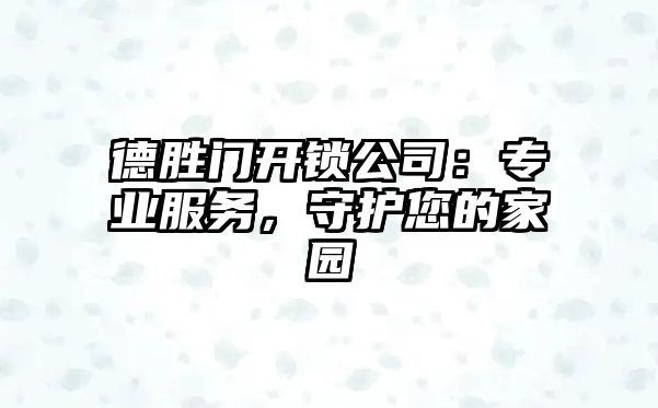 德勝門開鎖公司：專業服務，守護您的家園