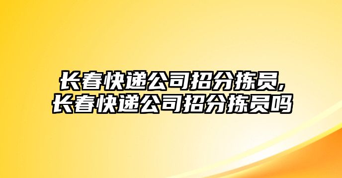 長春快遞公司招分揀員,長春快遞公司招分揀員嗎