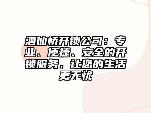 酒仙橋開鎖公司：專業、便捷、安全的開鎖服務，讓您的生活更無憂