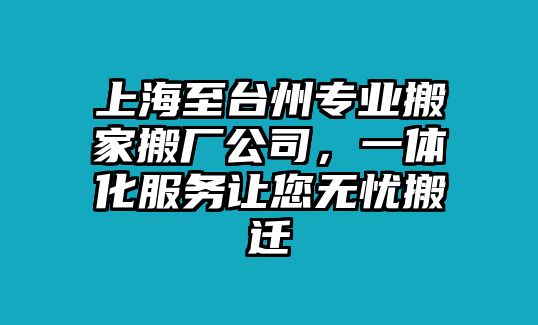 上海至臺州專業(yè)搬家搬廠公司，一體化服務(wù)讓您無憂搬遷