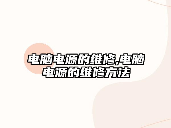 電腦電源的維修,電腦電源的維修方法