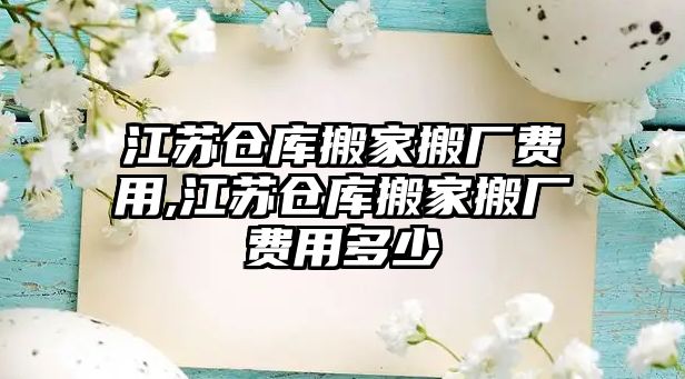 江蘇倉庫搬家搬廠費用,江蘇倉庫搬家搬廠費用多少