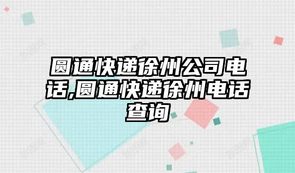 圓通快遞徐州公司電話,圓通快遞徐州電話查詢