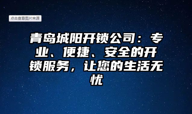 青島城陽開鎖公司：專業、便捷、安全的開鎖服務，讓您的生活無憂