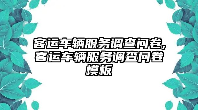 客運車輛服務調查問卷,客運車輛服務調查問卷模板