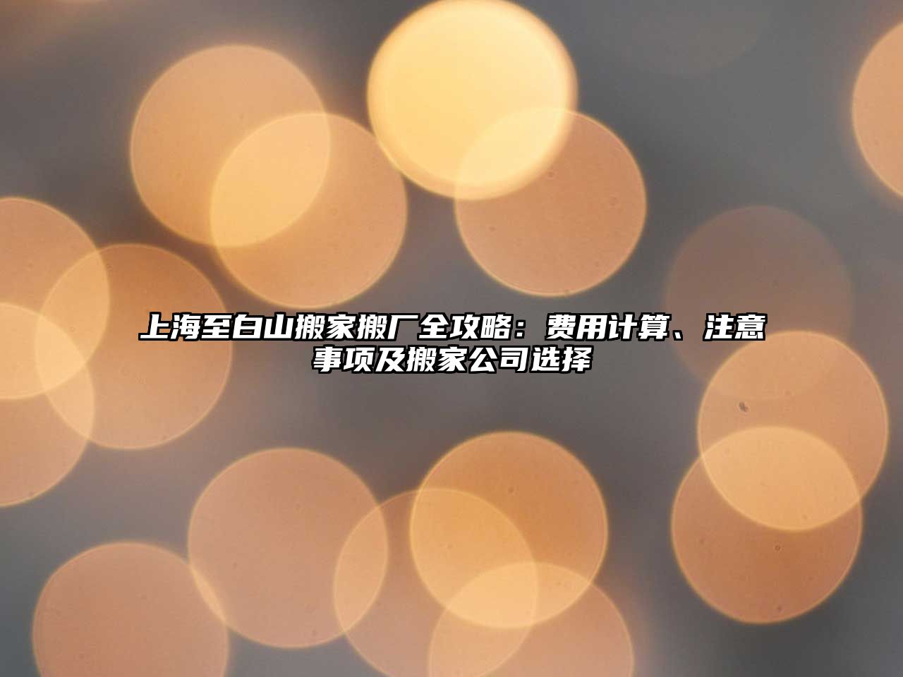 上海至白山搬家搬廠全攻略：費用計算、注意事項及搬家公司選擇