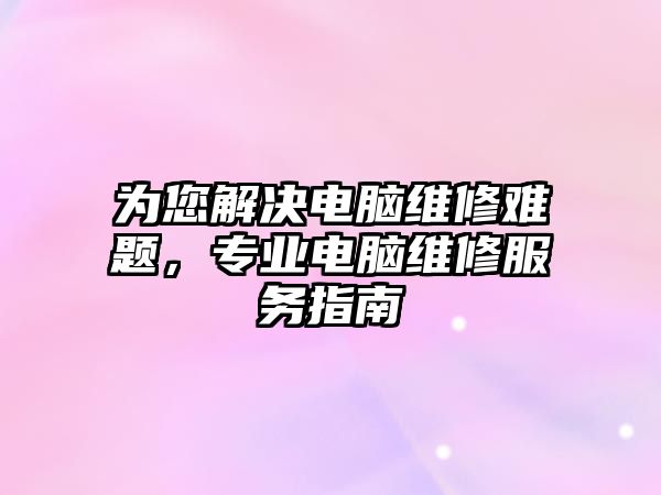 為您解決電腦維修難題，專業電腦維修服務指南