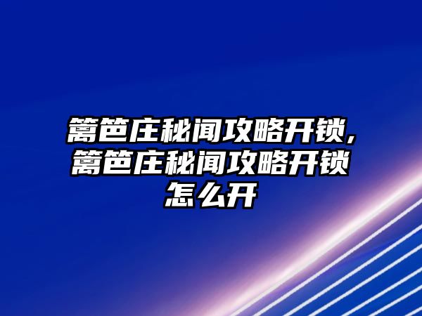 籬笆莊秘聞攻略開鎖,籬笆莊秘聞攻略開鎖怎么開