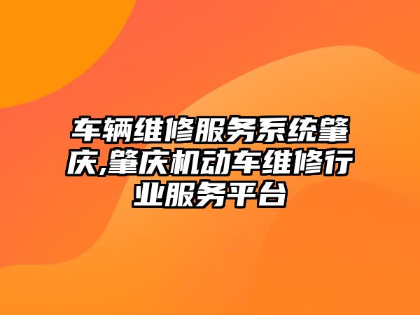 車輛維修服務系統肇慶,肇慶機動車維修行業服務平臺