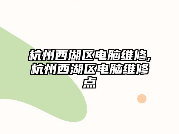 杭州西湖區(qū)電腦維修,杭州西湖區(qū)電腦維修點(diǎn)