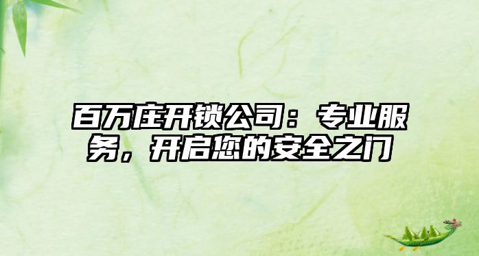 百萬莊開鎖公司：專業(yè)服務(wù)，開啟您的安全之門