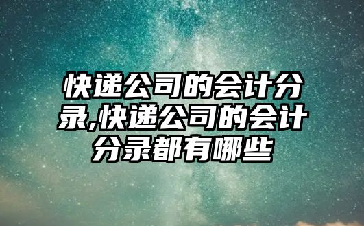 快遞公司的會計分錄,快遞公司的會計分錄都有哪些