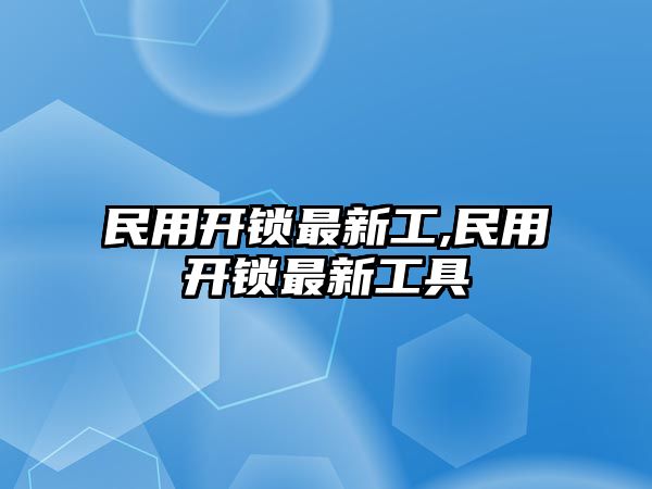 民用開鎖最新工,民用開鎖最新工具