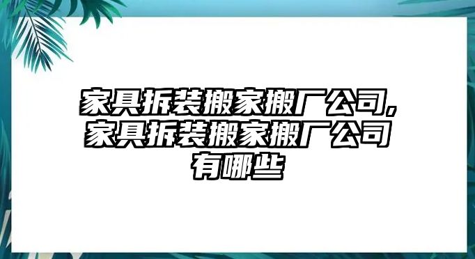 家具拆裝搬家搬廠公司,家具拆裝搬家搬廠公司有哪些