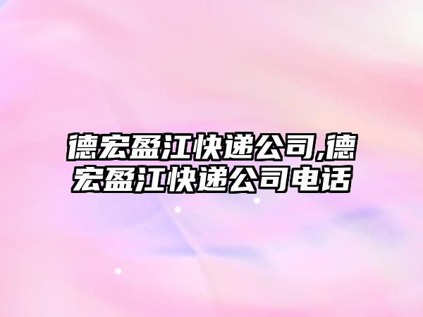 德宏盈江快遞公司,德宏盈江快遞公司電話