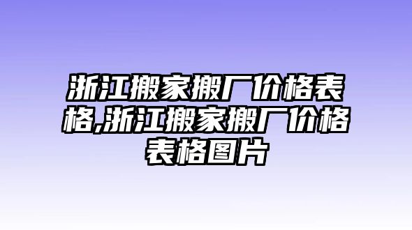 浙江搬家搬廠價格表格,浙江搬家搬廠價格表格圖片