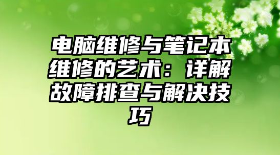 電腦維修與筆記本維修的藝術：詳解故障排查與解決技巧