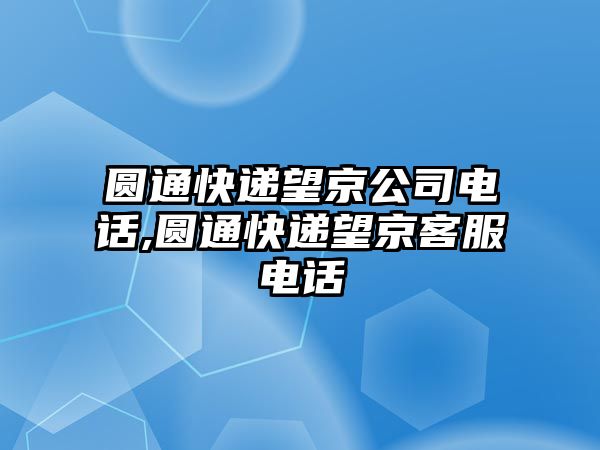 圓通快遞望京公司電話,圓通快遞望京客服電話