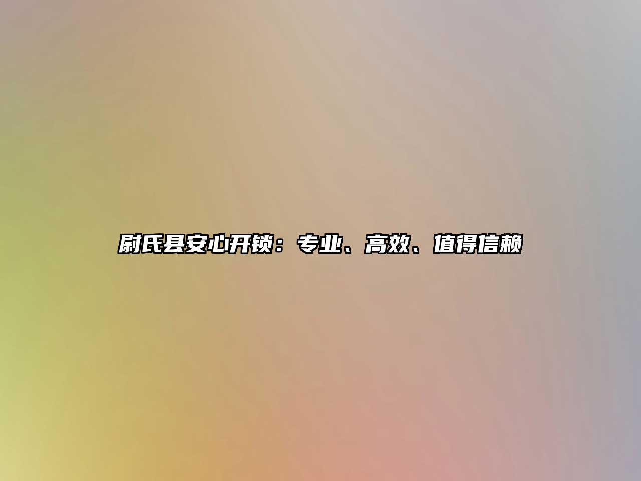 尉氏縣安心開鎖：專業、高效、值得信賴