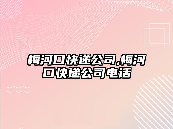 梅河口快遞公司,梅河口快遞公司電話