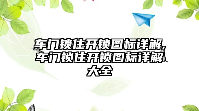 車門鎖住開鎖圖標詳解,車門鎖住開鎖圖標詳解大全