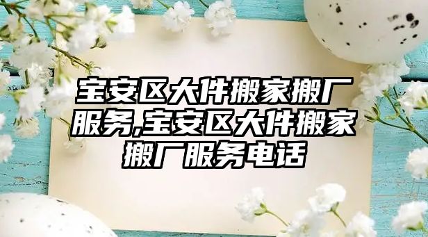 寶安區大件搬家搬廠服務,寶安區大件搬家搬廠服務電話