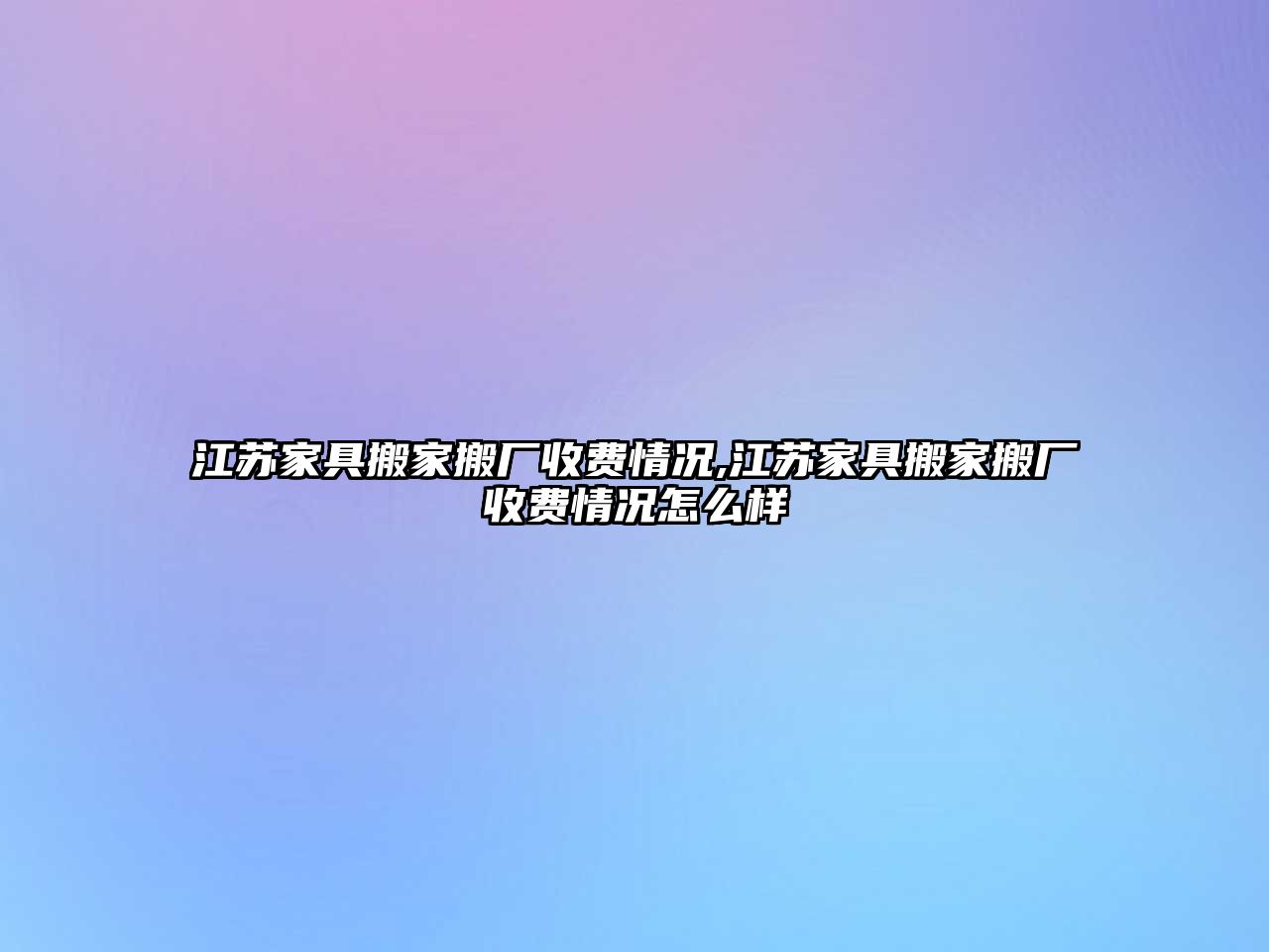 江蘇家具搬家搬廠收費情況,江蘇家具搬家搬廠收費情況怎么樣