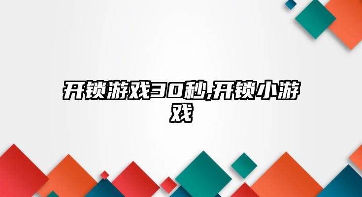 開鎖游戲30秒,開鎖小游戲