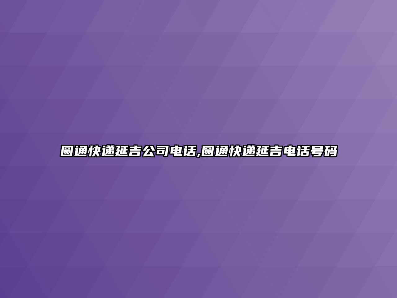 圓通快遞延吉公司電話,圓通快遞延吉電話號(hào)碼