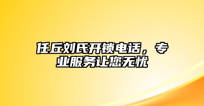 任丘劉氏開鎖電話，專業服務讓您無憂