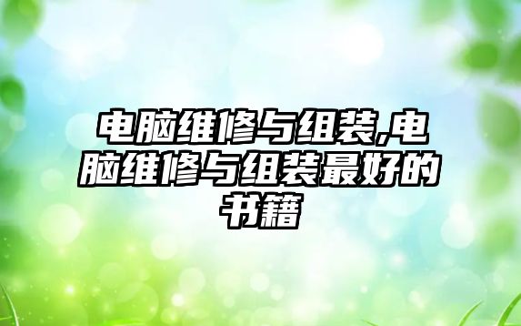 電腦維修與組裝,電腦維修與組裝最好的書籍