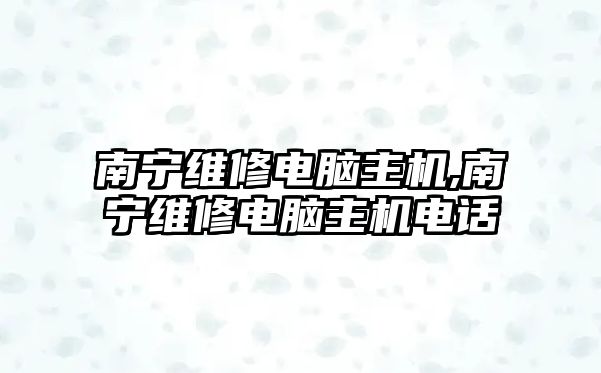 南寧維修電腦主機,南寧維修電腦主機電話