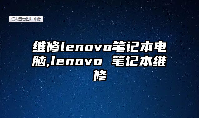 維修lenovo筆記本電腦,lenovo 筆記本維修