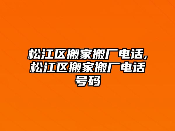 松江區搬家搬廠電話,松江區搬家搬廠電話號碼