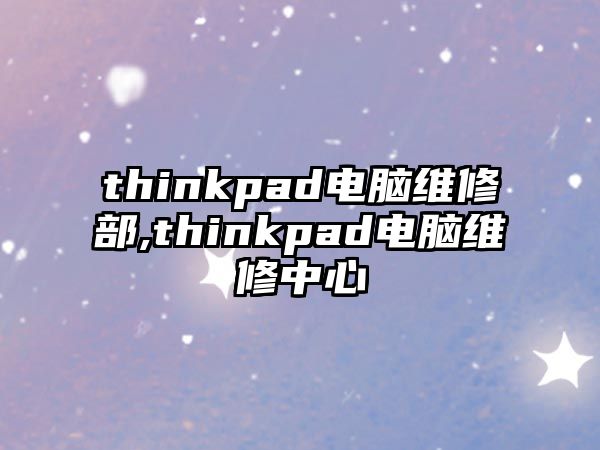 thinkpad電腦維修部,thinkpad電腦維修中心