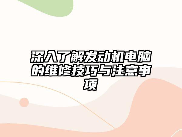 深入了解發動機電腦的維修技巧與注意事項