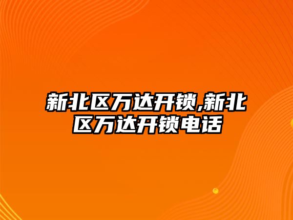 新北區萬達開鎖,新北區萬達開鎖電話