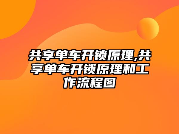 共享單車開鎖原理,共享單車開鎖原理和工作流程圖