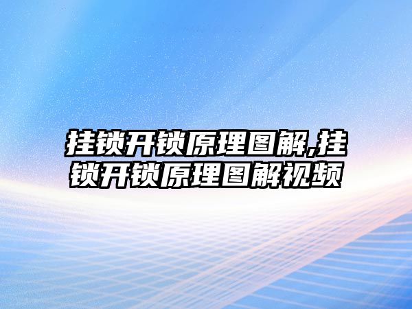 掛鎖開鎖原理圖解,掛鎖開鎖原理圖解視頻