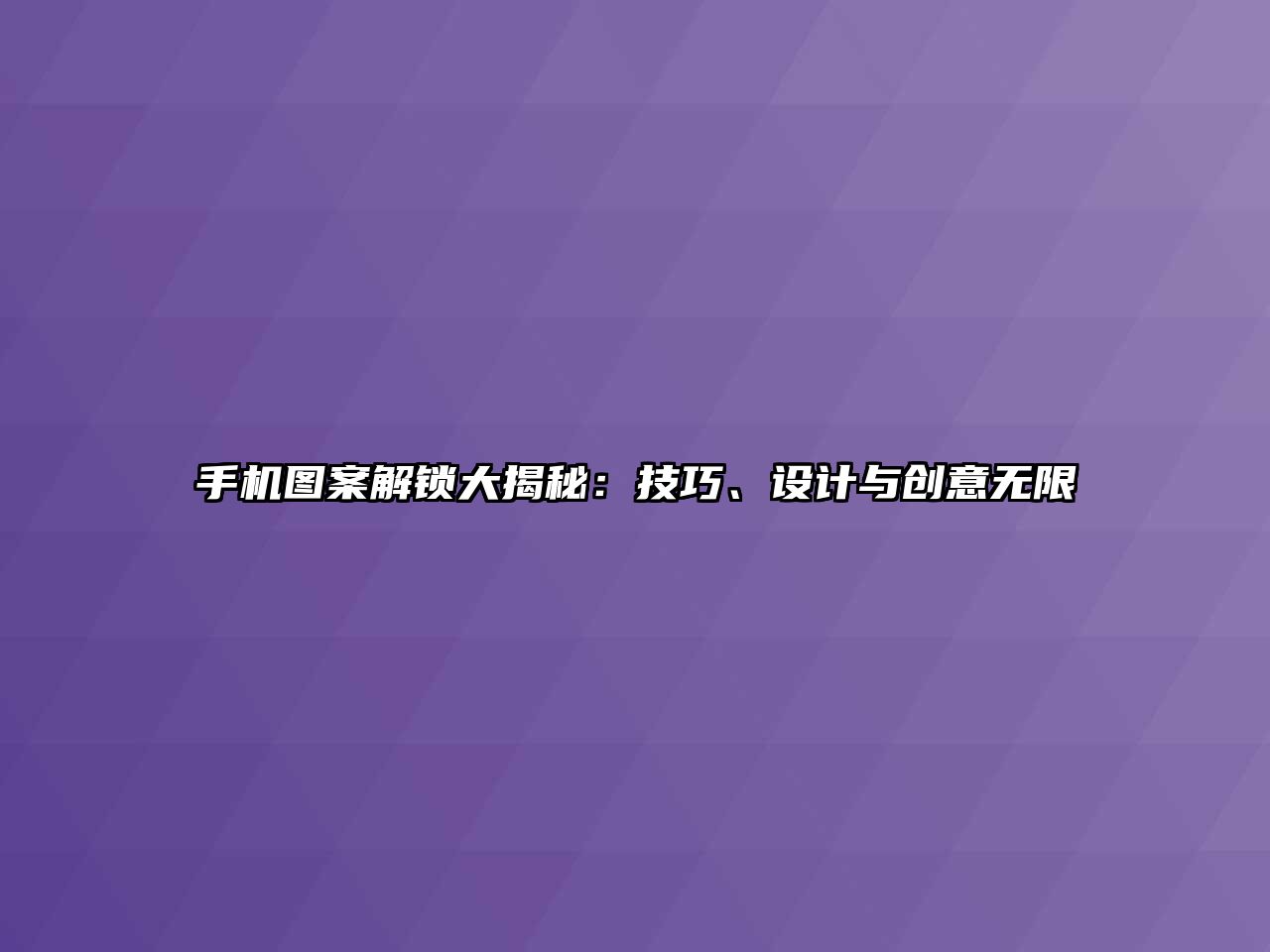 手機圖案解鎖大揭秘：技巧、設計與創意無限