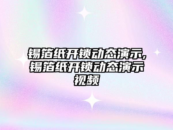 錫箔紙開鎖動態演示,錫箔紙開鎖動態演示視頻