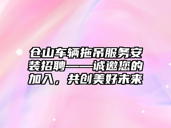 倉山車輛拖吊服務安裝招聘——誠邀您的加入，共創美好未來