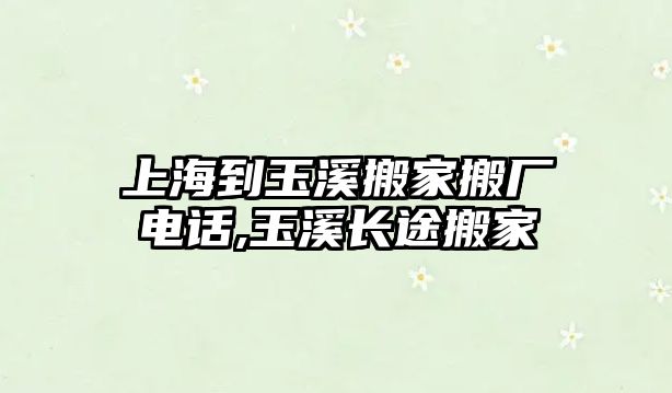 上海到玉溪搬家搬廠電話,玉溪長途搬家