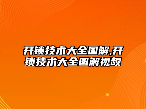 開鎖技術大全圖解,開鎖技術大全圖解視頻