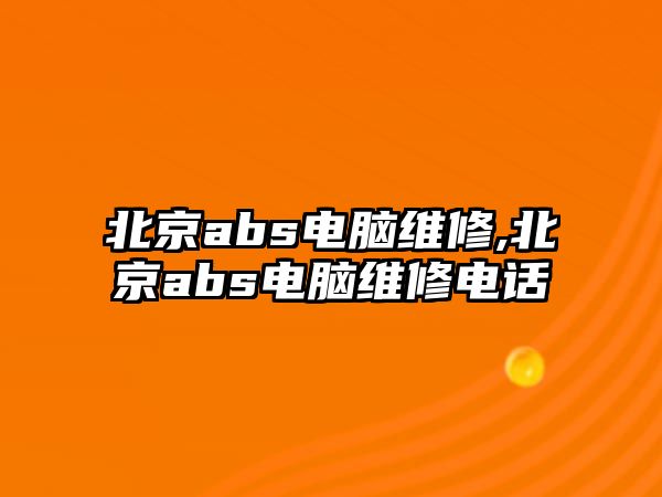 北京abs電腦維修,北京abs電腦維修電話