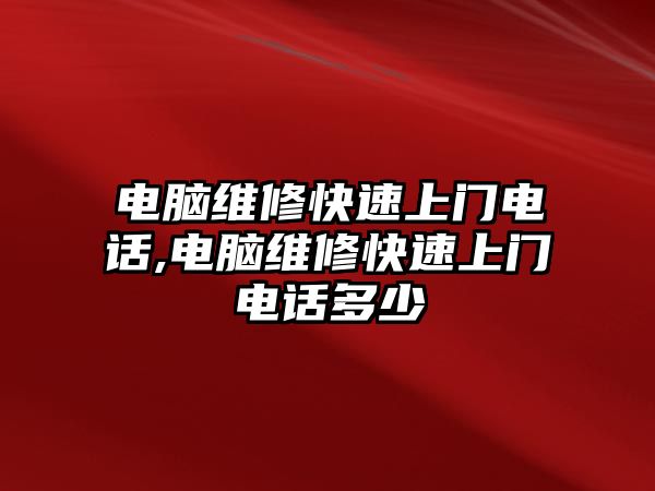 電腦維修快速上門電話,電腦維修快速上門電話多少