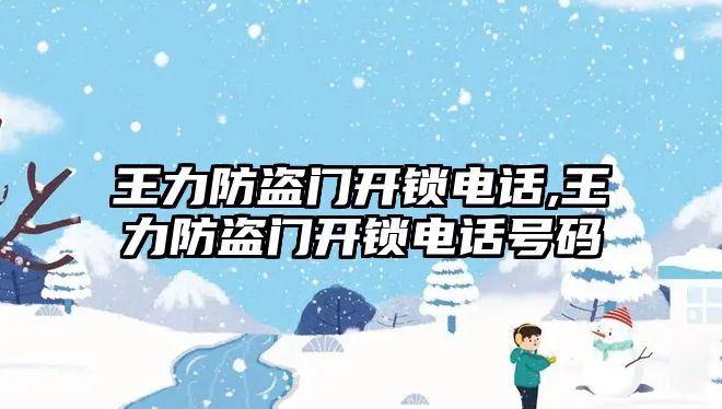 王力防盜門開鎖電話,王力防盜門開鎖電話號碼